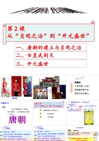 （水滴系列）（秋级历史下册 第2课 从“贞观之治”到“开元盛世”课件 新人教版-新人教级下册历史课件