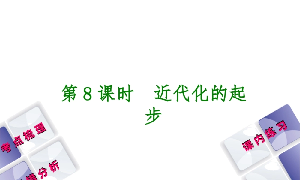 （江西专版）中考历史复习 第1部分 教材梳理篇 第二单元 中国近代史 第8课时 近代化的起步课件-人教版初中九年级全册历史课件