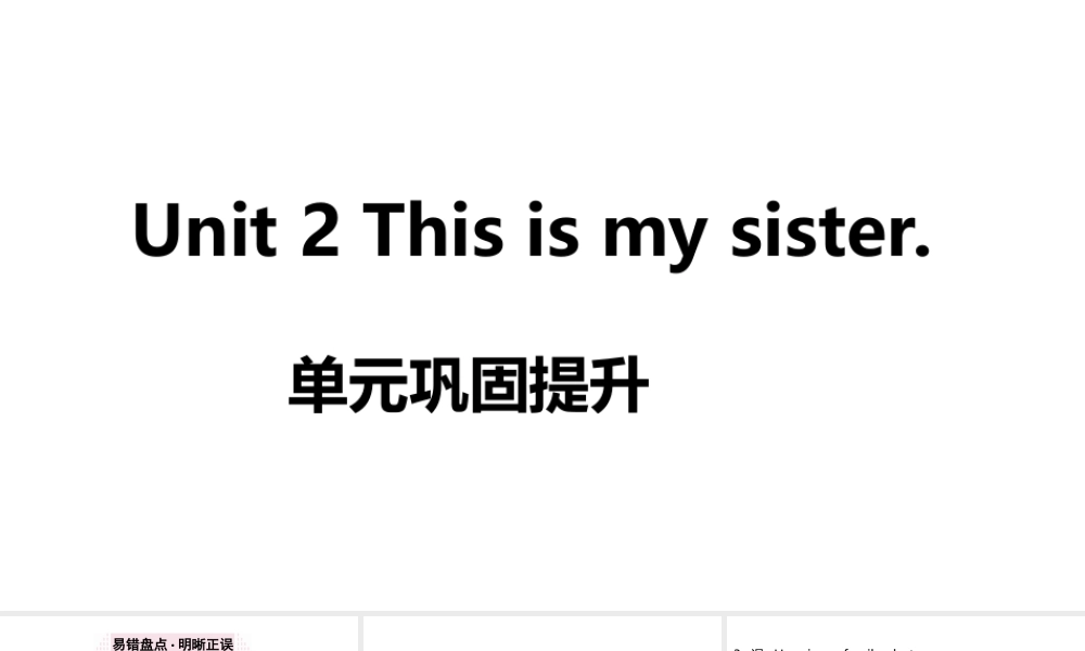 （江西专版）七年级英语上册 Unit 2 This is my sister单元巩固提升课件 （新版）人教新目标版-（新版）人教新目标版初中七年级上册英语课件