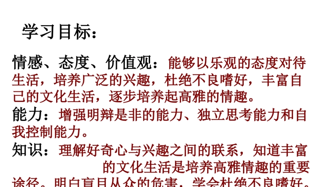（水滴系列）（秋季版）七年级道德与法治下册 第七单元 心中拥有灿烂阳光 第14课 过富有情趣的生活 第2框 追求高雅情趣课件 鲁人版六三制-鲁人版初中七年级下册政治课件
