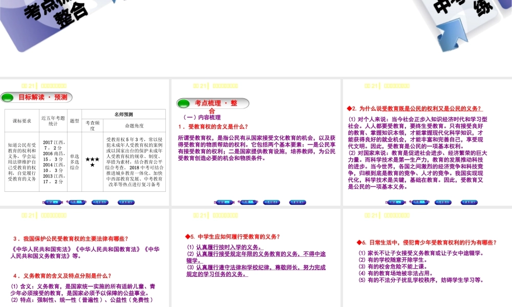 （江西专版）中考政治复习方案 第二单元 法律与秩序 考点21 受教育的权利与义务教材梳理课件-人教版初中九年级全册政治课件