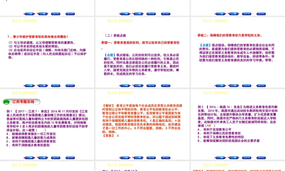 （江西专版）中考政治复习方案 第二单元 法律与秩序 考点21 受教育的权利与义务教材梳理课件-人教版初中九年级全册政治课件