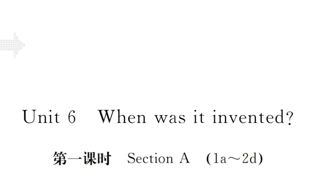 （江西专用）秋九年级英语全册 Unit 6 When was it invented（第1课时）习题课件 （新版）人教新目标版-（新版）人教新目标版初中九年级全册英语课件