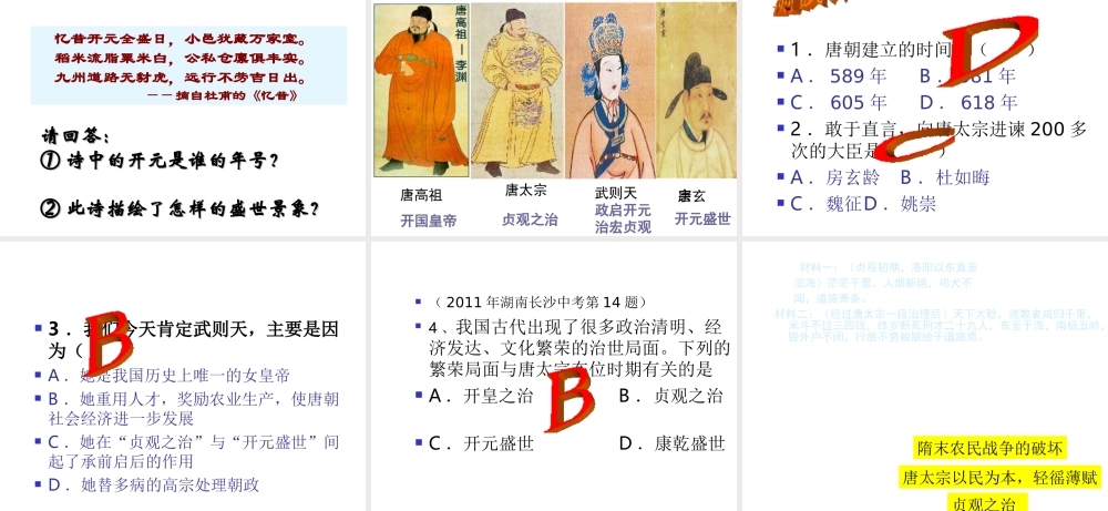 （水滴系列）（秋级历史下册 第2课 从“贞观之治”到“开元盛世”课件1 新人教版-新人教级下册历史课件