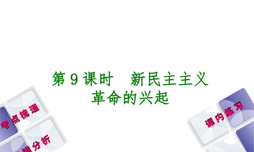 （江西专版）中考历史复习 第1部分 教材梳理篇 第二单元 中国近代史 第9课时 新民主主义革命的兴起课件-人教版初中九年级全册历史课件