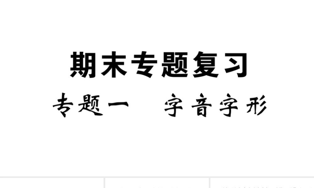 （江西专版）八年级语文下册 专题一 字音字形习题课件 新人教版-新人教版初中八年级下册语文课件
