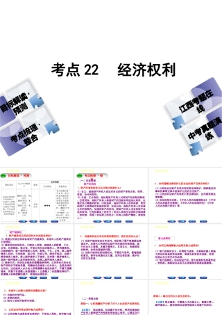 （江西专版）中考政治复习方案 第二单元 法律与秩序 考点22 经济权利教材梳理课件-人教版初中九年级全册政治课件