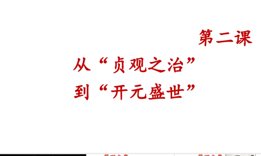 （水滴系列）（秋级历史下册 第2课 从“贞观之治”到“开元盛世”课件2 新人教版-新人教级下册历史课件