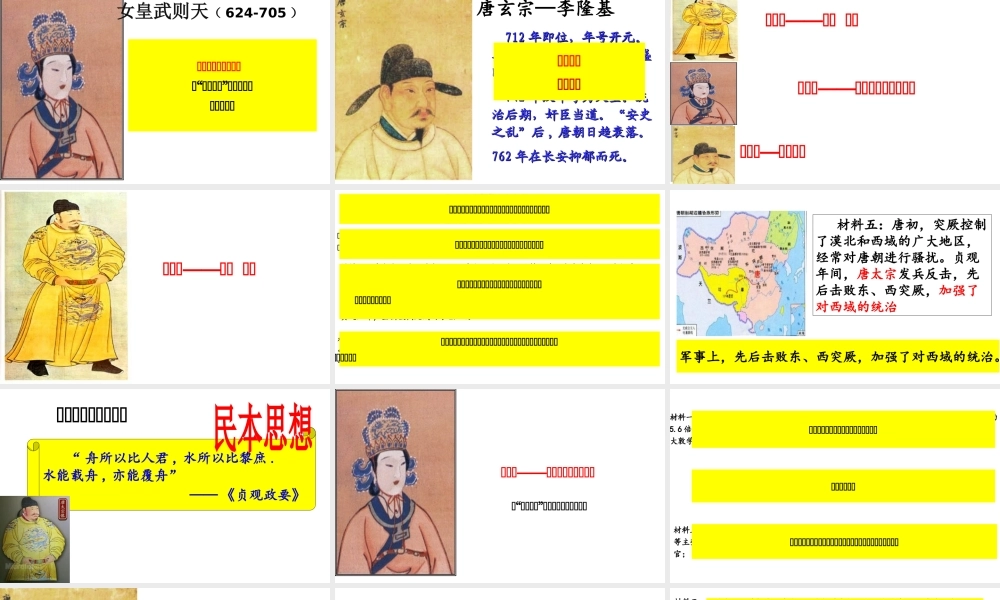 （水滴系列）（秋级历史下册 第2课 从“贞观之治”到“开元盛世”课件2 新人教版-新人教级下册历史课件