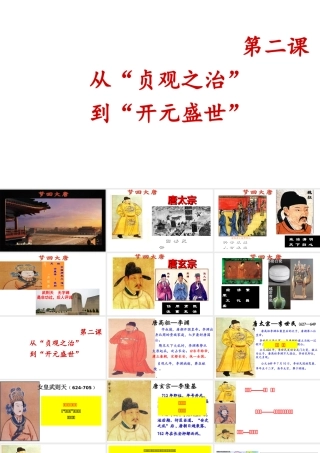 （水滴系列）（秋级历史下册 第2课 从“贞观之治”到“开元盛世”课件2 新人教版-新人教级下册历史课件
