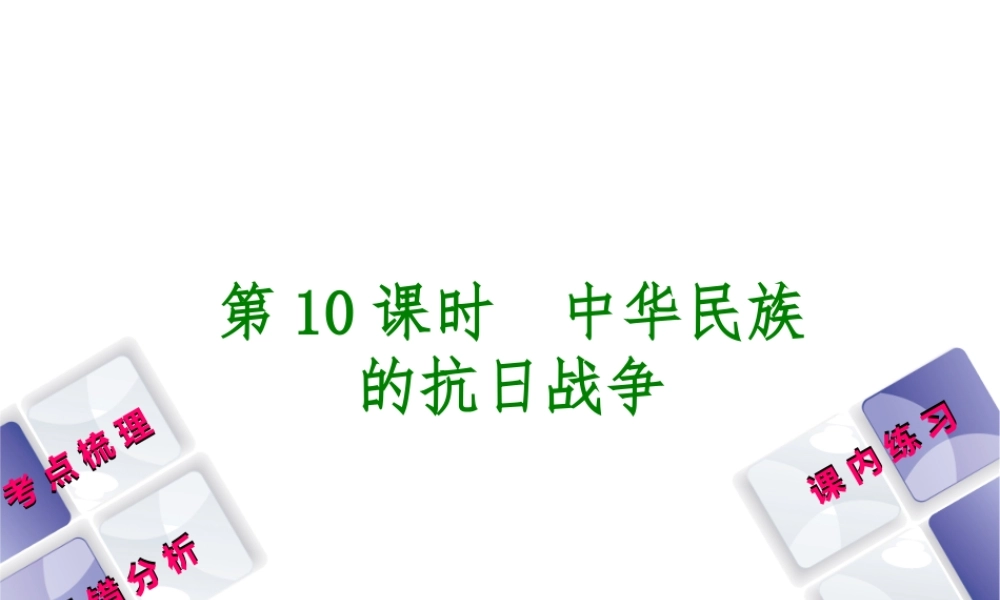 （江西专版）中考历史复习 第1部分 教材梳理篇 第二单元 中国近代史 第10课时 中华民族的抗日战争课件-人教版初中九年级全册历史课件