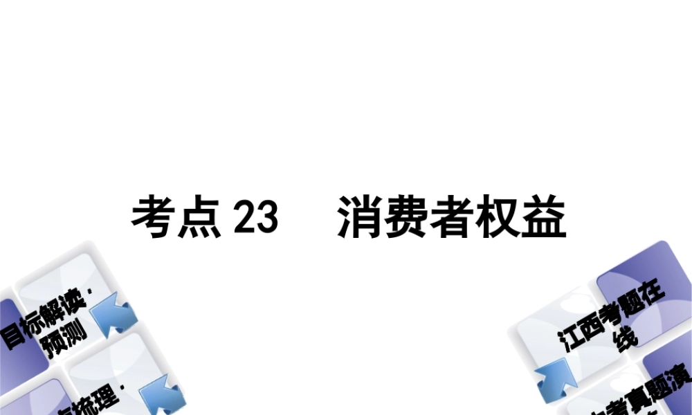 （江西专版）中考政治复习方案 第二单元 法律与秩序 考点23 消费者权益教材梳理课件-人教版初中九年级全册政治课件