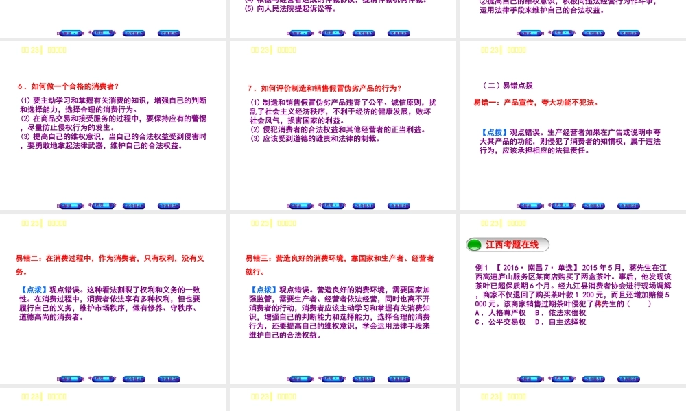 （江西专版）中考政治复习方案 第二单元 法律与秩序 考点23 消费者权益教材梳理课件-人教版初中九年级全册政治课件