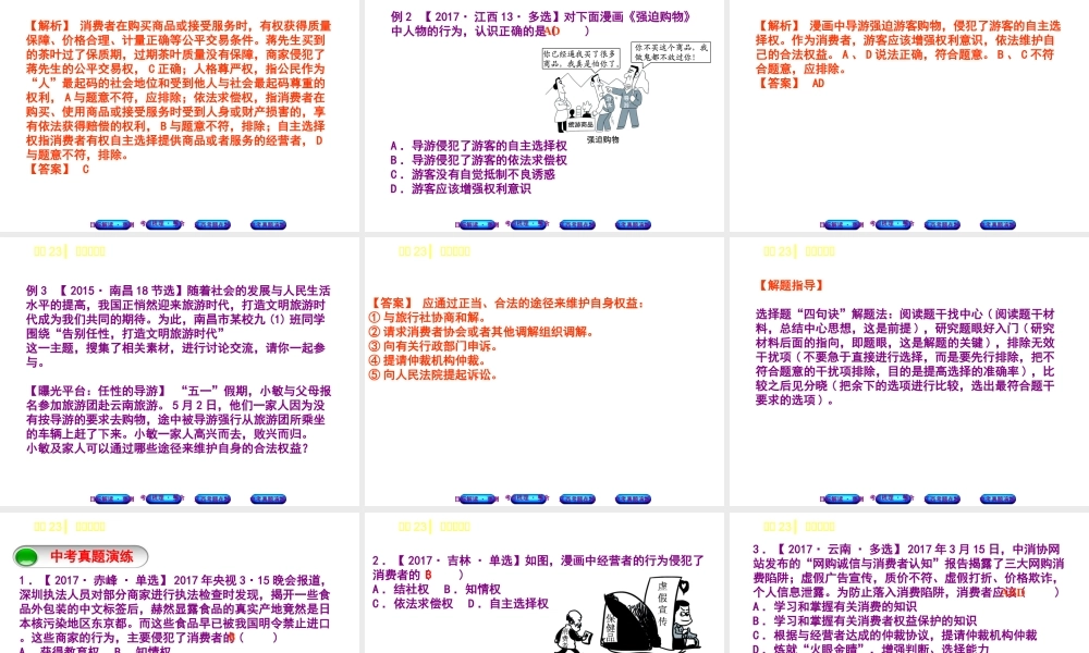（江西专版）中考政治复习方案 第二单元 法律与秩序 考点23 消费者权益教材梳理课件-人教版初中九年级全册政治课件