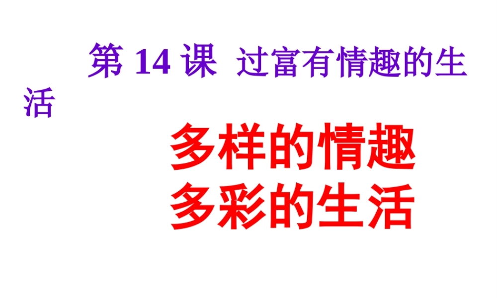 （水滴系列）（秋季版）七年级道德与法治下册 第七单元 心中拥有灿烂阳光第14课 过富有情趣的生活 多样的情趣 多彩的生活课件 鲁人版六三制-鲁人版初中七年级下册政治课件