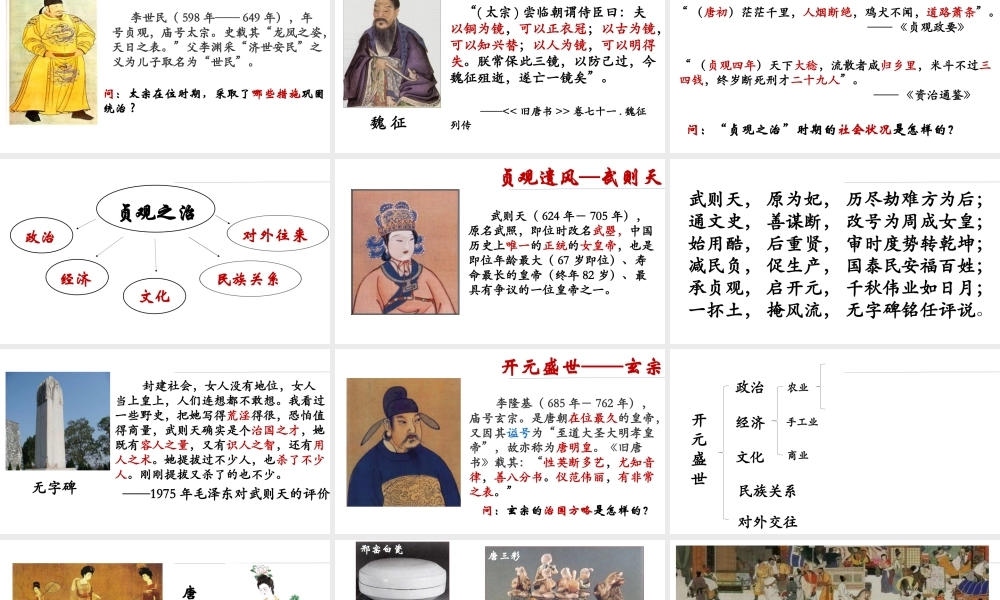 （水滴系列）（秋级历史下册 第2课 从“贞观之治”到“开元盛世”课件3 新人教版-新人教级下册历史课件
