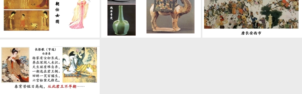 （水滴系列）（秋级历史下册 第2课 从“贞观之治”到“开元盛世”课件3 新人教版-新人教级下册历史课件