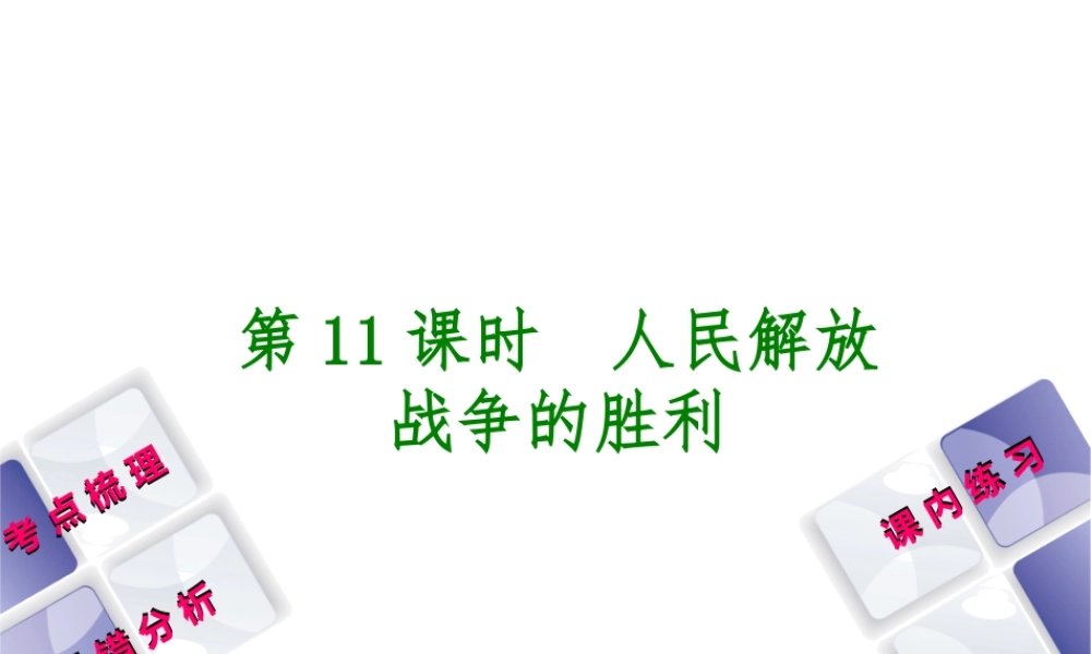 （江西专版）中考历史复习 第1部分 教材梳理篇 第二单元 中国近代史 第11课时 人民解放战争的胜利课件-人教版初中九年级全册历史课件
