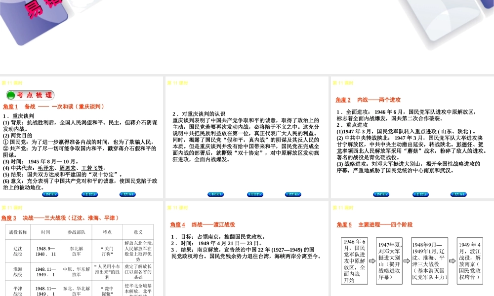 （江西专版）中考历史复习 第1部分 教材梳理篇 第二单元 中国近代史 第11课时 人民解放战争的胜利课件-人教版初中九年级全册历史课件