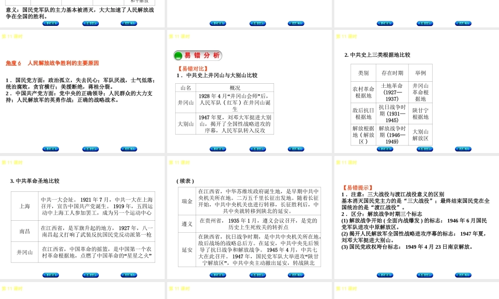 （江西专版）中考历史复习 第1部分 教材梳理篇 第二单元 中国近代史 第11课时 人民解放战争的胜利课件-人教版初中九年级全册历史课件