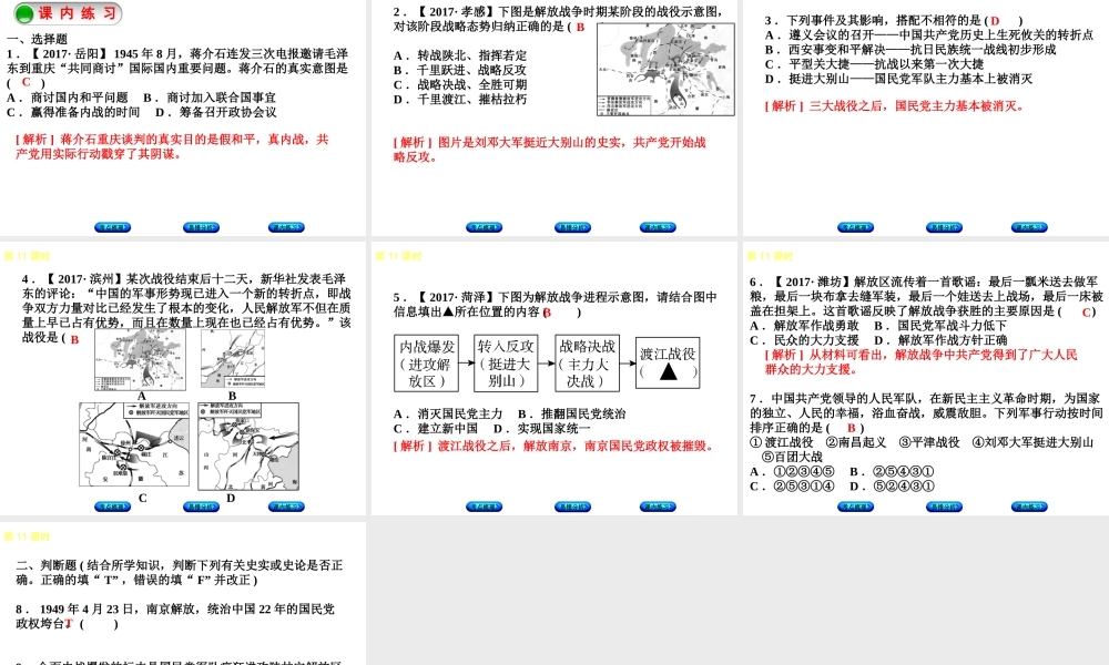 （江西专版）中考历史复习 第1部分 教材梳理篇 第二单元 中国近代史 第11课时 人民解放战争的胜利课件-人教版初中九年级全册历史课件