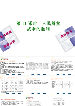（江西专版）中考历史复习 第1部分 教材梳理篇 第二单元 中国近代史 第11课时 人民解放战争的胜利课件-人教版初中九年级全册历史课件