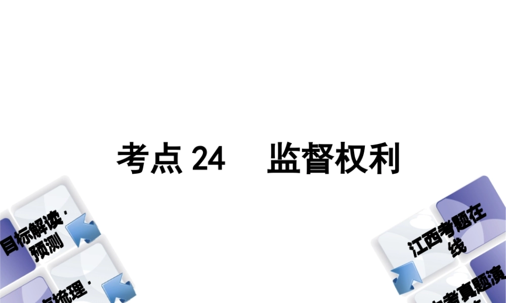 （江西专版）中考政治复习方案 第二单元 法律与秩序 考点24 监督权利教材梳理课件-人教版初中九年级全册政治课件