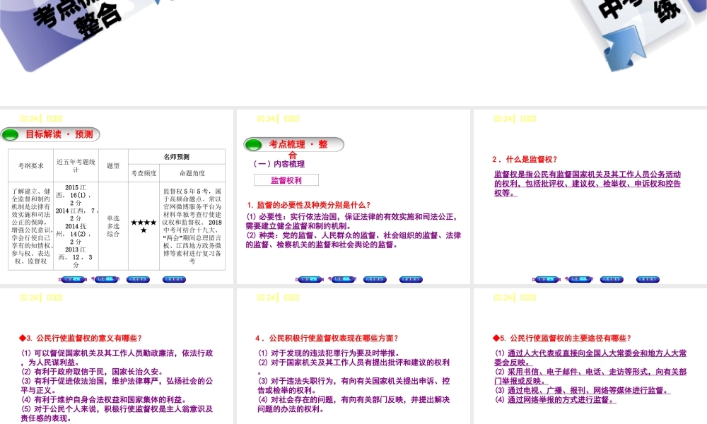 （江西专版）中考政治复习方案 第二单元 法律与秩序 考点24 监督权利教材梳理课件-人教版初中九年级全册政治课件