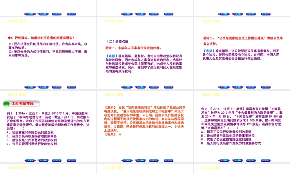 （江西专版）中考政治复习方案 第二单元 法律与秩序 考点24 监督权利教材梳理课件-人教版初中九年级全册政治课件