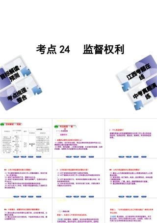 （江西专版）中考政治复习方案 第二单元 法律与秩序 考点24 监督权利教材梳理课件-人教版初中九年级全册政治课件