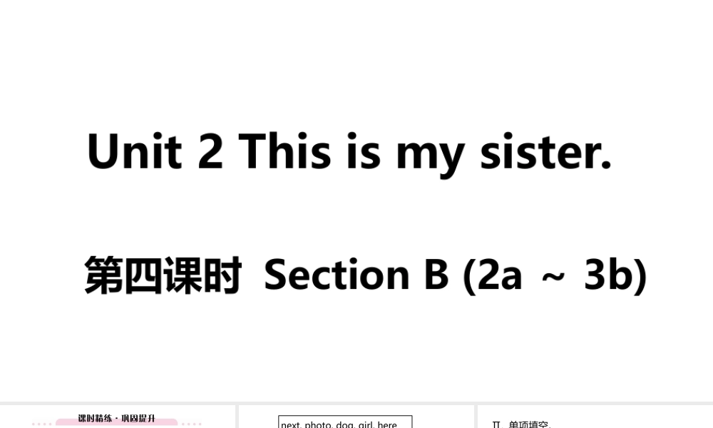 （江西专版）七年级英语上册 Unit 2 This is my sister第四课时课件 （新版）人教新目标版-（新版）人教新目标版初中七年级上册英语课件