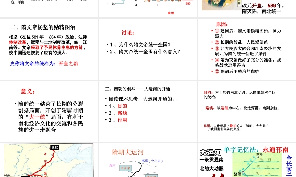 （水滴系列）（秋季版）七年级历史下册 第1课 繁盛一时的隋朝课件 新人教版-新人教版初中七年级下册历史课件