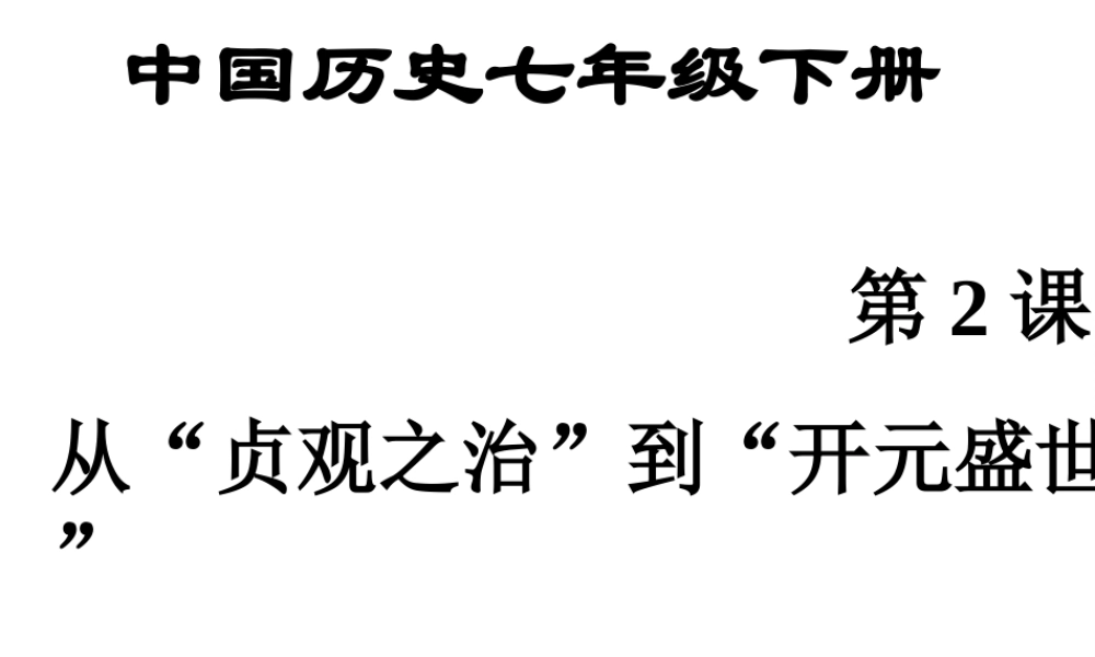 （水滴系列）（秋级历史下册 第2课 从贞观之治到开元盛世课件 新人教版