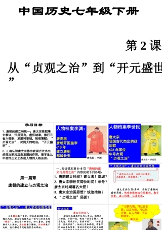 （水滴系列）（秋级历史下册 第2课 从贞观之治到开元盛世课件 新人教版