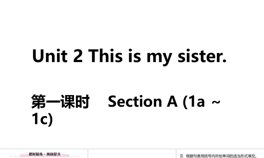 （江西专版）七年级英语上册 Unit 2 This is my sister第一课时课件 （新版）人教新目标版-（新版）人教新目标版初中七年级上册英语课件