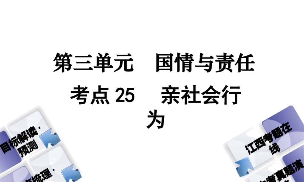 （江西专版）中考政治复习方案 第三单元 国情与责任 考点25 亲社会行为教材梳理课件-人教版初中九年级全册政治课件
