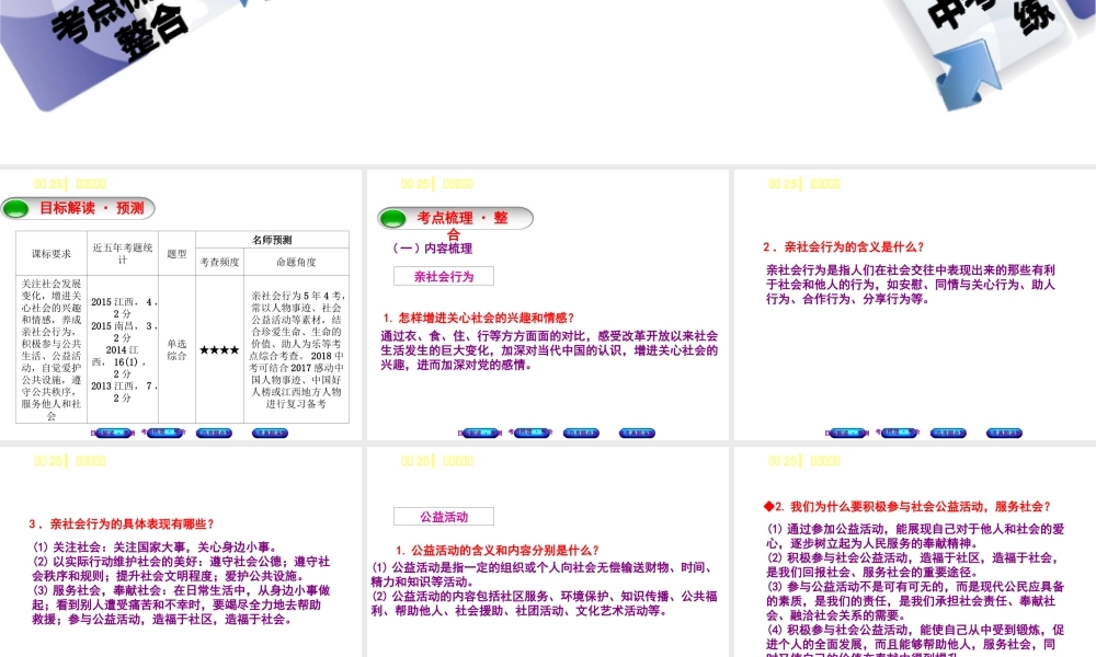 （江西专版）中考政治复习方案 第三单元 国情与责任 考点25 亲社会行为教材梳理课件-人教版初中九年级全册政治课件