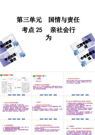 （江西专版）中考政治复习方案 第三单元 国情与责任 考点25 亲社会行为教材梳理课件-人教版初中九年级全册政治课件