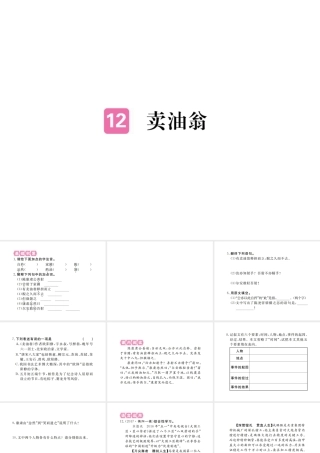 （江西专版）春七年级语文下册 第三单元 12 卖油翁习题课件 新人教版-新人教版初中七年级下册语文课件