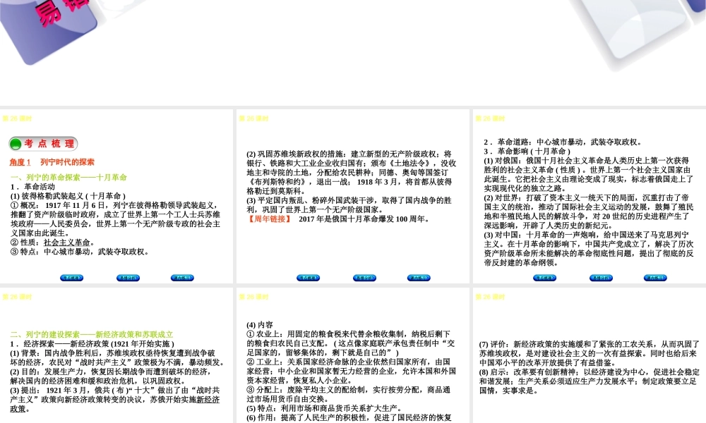（江西专版）中考历史复习 第1部分 教材梳理篇 第六单元 世界现代史 第26课时 苏联社会主义道路的探索课件-人教版初中九年级全册历史课件