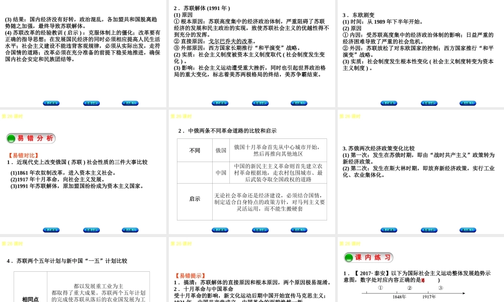 （江西专版）中考历史复习 第1部分 教材梳理篇 第六单元 世界现代史 第26课时 苏联社会主义道路的探索课件-人教版初中九年级全册历史课件