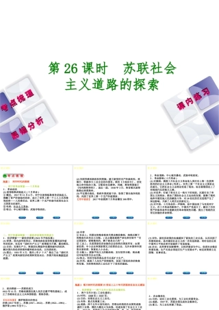 （江西专版）中考历史复习 第1部分 教材梳理篇 第六单元 世界现代史 第26课时 苏联社会主义道路的探索课件-人教版初中九年级全册历史课件