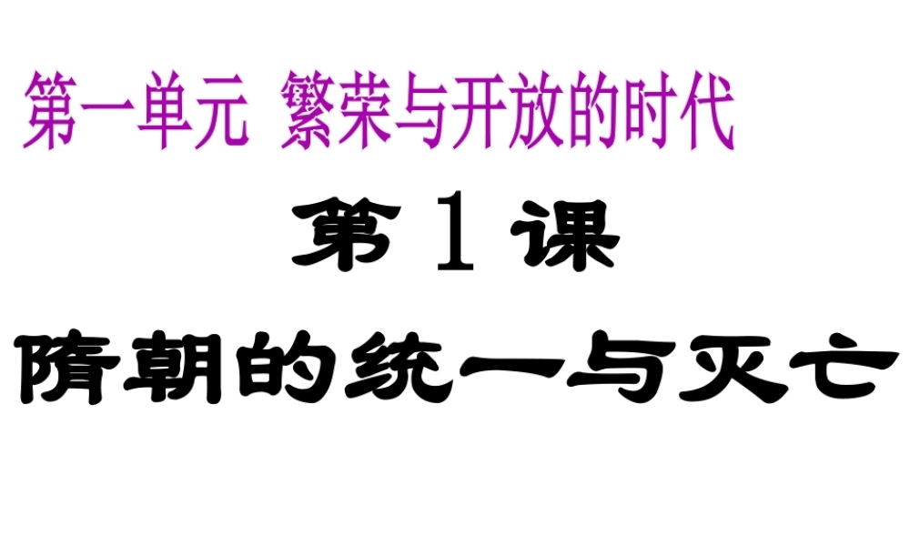 （水滴系列）（秋季版）七年级历史下册 第1课 隋朝的统一与灭亡课件 新人教版-新人教版初中七年级下册历史课件