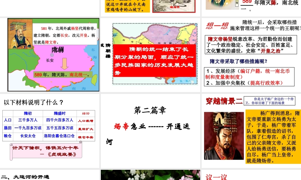 （水滴系列）（秋季版）七年级历史下册 第1课 隋朝的统一与灭亡课件 新人教版-新人教版初中七年级下册历史课件