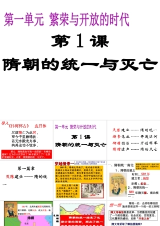 （水滴系列）（秋季版）七年级历史下册 第1课 隋朝的统一与灭亡课件 新人教版-新人教版初中七年级下册历史课件