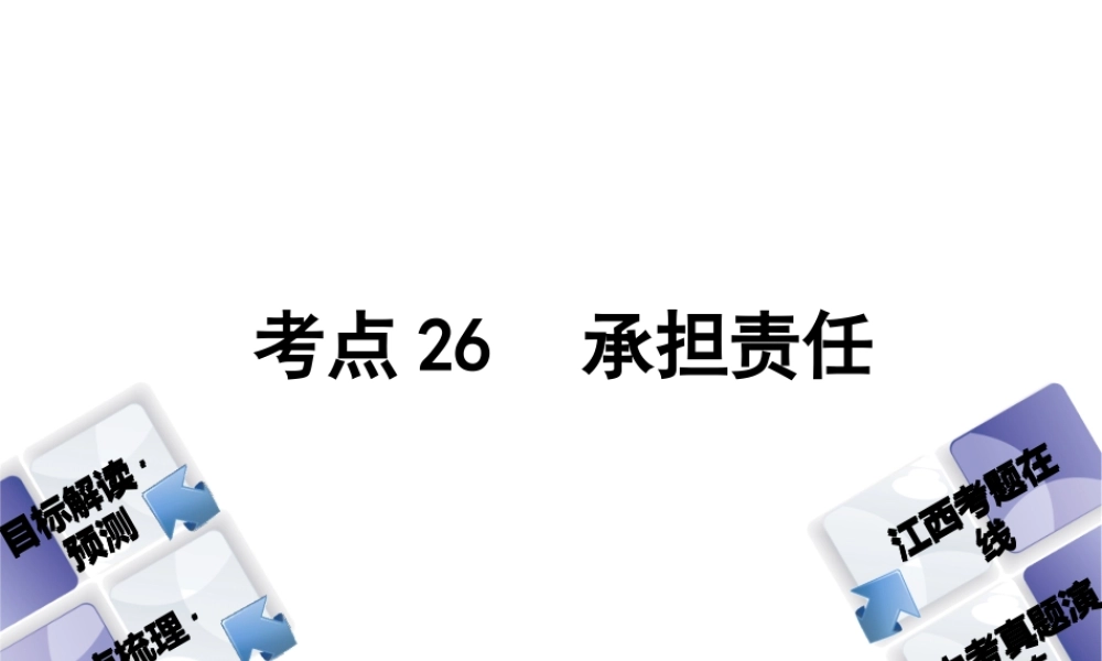 （江西专版）中考政治复习方案 第三单元 国情与责任 考点26 承担责任教材梳理课件-人教版初中九年级全册政治课件