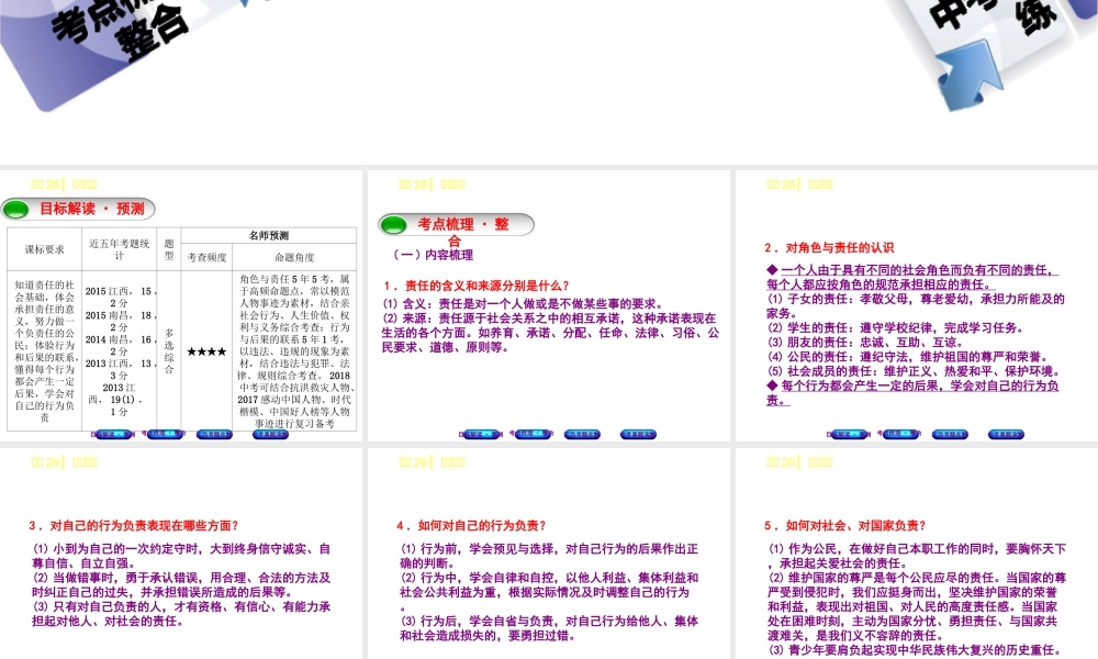 （江西专版）中考政治复习方案 第三单元 国情与责任 考点26 承担责任教材梳理课件-人教版初中九年级全册政治课件