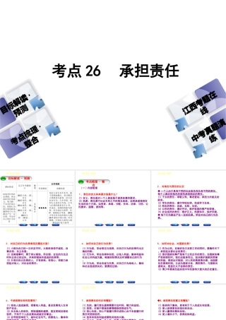 （江西专版）中考政治复习方案 第三单元 国情与责任 考点26 承担责任教材梳理课件-人教版初中九年级全册政治课件