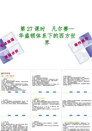 （江西专版）中考历史复习 第1部分 教材梳理篇 第六单元 世界现代史 第27课时 凡尔赛—华盛顿体系下的西方世界课件-人教版初中九年级全册历史课件