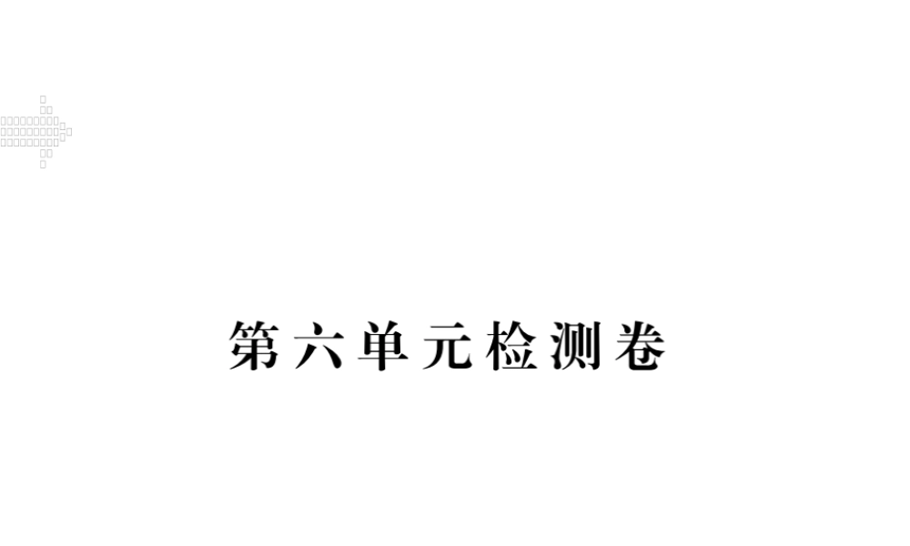 （江西专用）秋九年级英语全册 Unit 6 When was it invented检测卷课件 （新版）人教新目标版-（新版）人教新目标版初中九年级全册英语课件